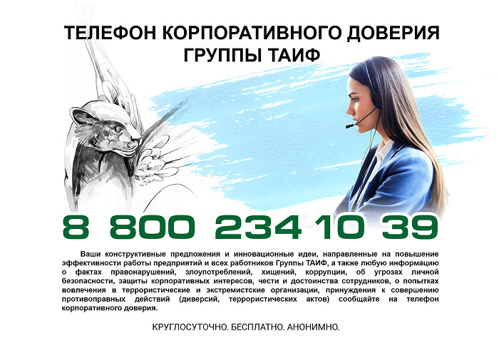 Телефон корпоративного доверия АО “ТАИФ-НК”